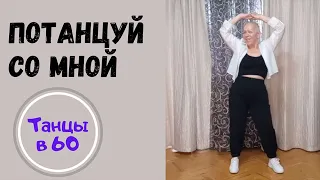 Потанцуй со мной!