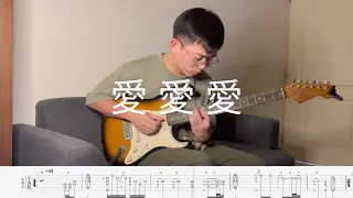 愛愛愛 | Neo Soul/RnB Guitar Cover + Guitar TAB 吉他譜 | 方大同 Khalil Fong