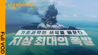 원자폭탄 500배의 위력, 통가 화산 폭발 현장에 가다ㅣ KBS 다큐인사이트 기초 과학이 세상을 바꾼다 - 지상 최대의 폭발 22.05.26 방송