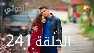 مسلسل إخواتي |  الحلقة 241 | مدبلجة | Kardeşlerim