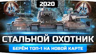 ИГРАЕМ В НОВЫЙ «СТАЛЬНОЙ ОХОТНИК 2020» ● Берём ТОП-1 на новой карте!