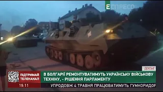 В Болгарії ремонтуватимуть українську військову техніку, - рішення парламенту