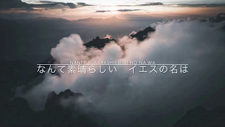 What A Beautiful Name (Japanese cover) - Hillsong 日本語 - 「なんて麗しい名」カバー