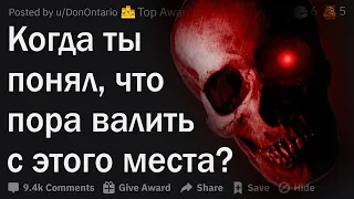 Жуткие ситуации, когда понял что нужно сваливать