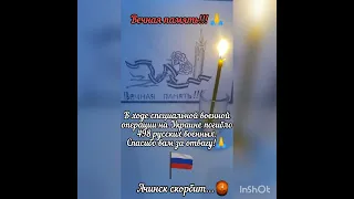 Вечная память русским военным, погибшим в Украине! 🙏