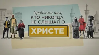 Проблема тех, кто никогда не слышал о Христе (официальная русская версия)