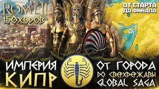 ИМПЕРИЯ КИПР ● От Небольшого Царства до Огромной Империи! Сюжет в Total War: ROME 2