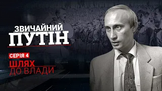 Серіал Звичайний Путін (2023). 4 серія. Шлях до влади
