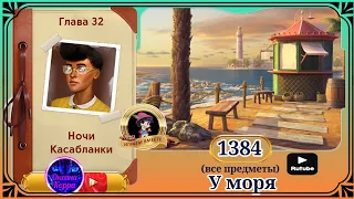 Сцена 1384 June's journey на русском.