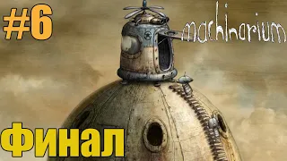 Прохождение Machinarium-#6-ФИНАЛ
