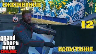 ЕЖЕДНЕВНЫЕ ЗАДАНИЯ В GTA ONLINE #12 (Марафон в 28 дней)