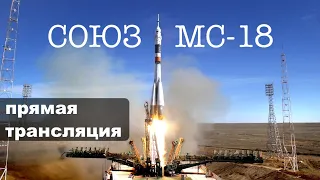 Трансляция запуска корабля Союз МС-18 «Ю.А. Гагарин»  к МКС с Байконура