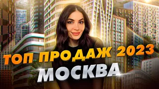 ТОП продаж новостроек за 2023 год. Москва