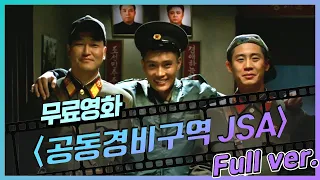 [무료영화] '공동경비구역 JSA' (2000) / '이병헌' '송강호' '이영애' '신하균' '김태우' 그리고 '박찬욱 감독' 레전드 한국 영화