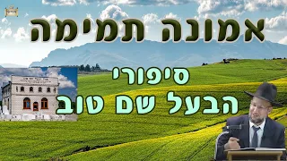 אמונה תמימה - סיפורי הבעל שם טוב למוצאי שבת קודש | הרב יחזקאל צמח שליט"א