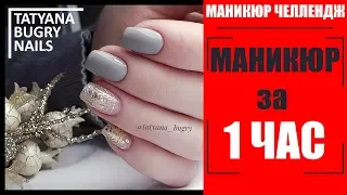 МАНИКЮР за 1 ЧАС / Маникюр  ОТ и ДО/ Дизайн ПАУТИНКА на Ногтях / Татьяна Бугрий