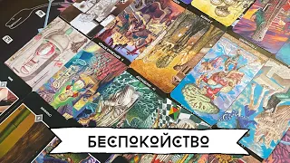 ТАРО РАСКЛАД: БЕСПОКОЙСТВО, ТРЕВОГА 🧩ПЕРВОПРИЧИНЫ. ПОЧЕМУ Я ТРЕВОЖУСЬ? ПОЧЕМУ Я БЕСПОКОЮСЬ