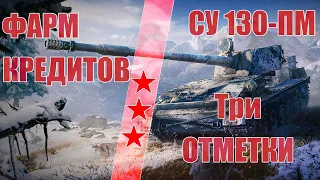 World of tanks | Фарм кредитов + 3 отметки СУ130ПМ