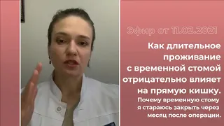 Кишечная стома: почему я стараюсь закрыть временную стому через месяц после операции.