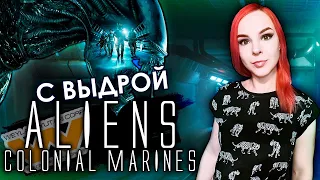 Aliens: Colonial Marines - Прохождение - Стрим #2