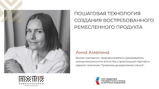 Лекция Анны Амелиной “Пошаговая технология создания востребованного ремесленного продукта”