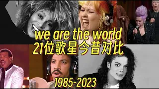 《We are the world》21位美國歌手38年後今昔對比，6人已去世