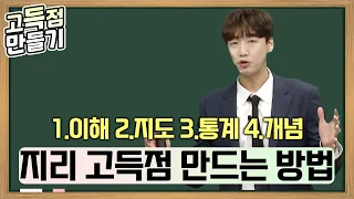 지리의 왕🗾 이진웅 쌤이 알려주는  한국지리 & 세계지리 고득점 만드는 방법ㅣ2025 대수능 지리 1등급 전략ㅣ최신 출제 경향 & 고난도 문항 분석ㅣ#고득점전략