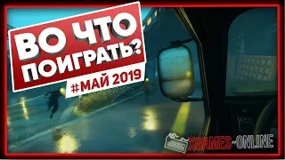 Во что поиграть на ПК в мае 2019