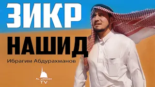 Новый Нашид | Зикр | Ибрагим Абдурахманов