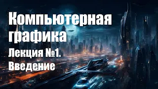 Компьютерная графика. Лекция 1. Введение