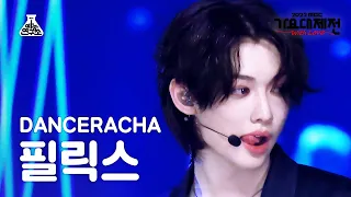 [가요대제전] Stray Kids DANCERACHA FELIX - TASTE(댄스라차 필릭스 - 테이스트) FanCam | MBC Music Festival|MBC221231방송