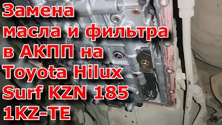 Замена масла и фильтра в АКПП на Toyota Hilux Surf KZN 185 1KZ TE