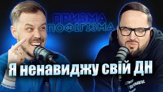 Я ненавиджу свій ДН | Призма-Пофігізма | Новий сезон