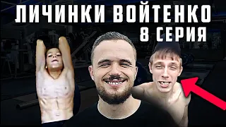 И СНОВА ТОП-2 ЛИЧИНКИ ВОЙТЕНКО!