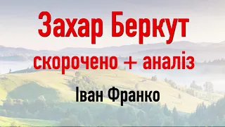 Захар Беркут - Іван Франко. Переказ / Аудіокнига скорочено +  Аналіз | Підготовка до ЗНО