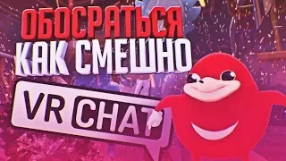 👺 мне 42 года  И Я ПИКАПЛЮ САМОК [ VRChat ВР ]  - монтаж VRChat - Очень смешно и ВЕСЕЛО