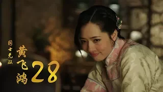 國士無雙黃飛鴻 | Huang Fei Hong 28（鄭愷、郭碧婷、鐘楚曦等主演）