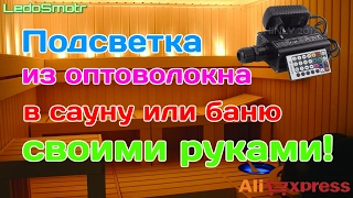 Оптоволоконная подсветка в сауне или бане своими руками. Все купил на AliExpress!