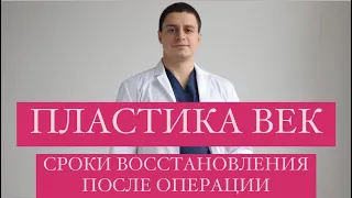 Пластика век - сроки восстановления после операции Блефаропластика Пластика лица Пластический хирург