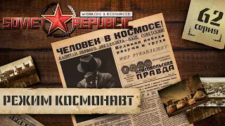 (СТРИМ) Workers & Resources: Soviet Republic в режиме "Космонавт" #62