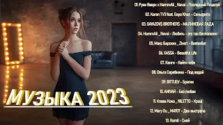 ГОРЯЧИЕ ХИТЫ 2023 ️🎤 Лучший выбор русские песни 2023 ️🎤 Самая известная русская песня 2023