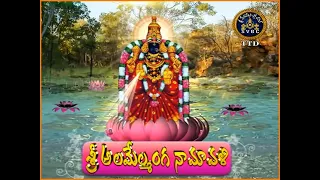 శ్రీ అలమేల్మంగ నామావళి | Padmavathi Ammavari Namavali | Padmavathi Namavali in Telugu | #Tirumala