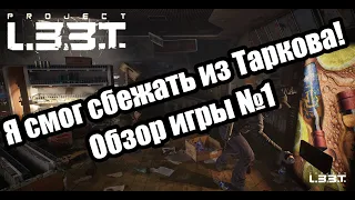 Обзор игры. Убийца Таркова. Стрим №1| Project L33T|