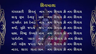 શિવ માળા 108 મણકા  || Shiv Mala  with Lyrics || મંગલકારી શિવનું નામ  || vrbhakti || Shiv 108 Manka