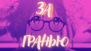 тирон - за гранью (lyric video)