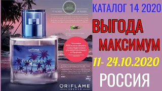 Обзор каталога Выгода Максимум 14 2020 Орифлэйм Россия