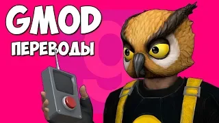 🦉 Garry's Mod Смешные моменты (перевод) #314 - ПЕЩЕРА НОЧНОГО ФИЛИНА (Гаррис Мод)