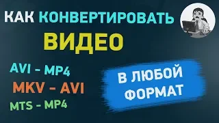 Как конвертировать видео в любой формат - AVI, MP4, MKV