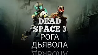 КАК ПОЛУЧИТЬ ДЬЯВОЛЬСКИЕ РОГА | Dead Space 3