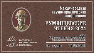 Секция "Информационно-библиографическая деятельность: теория и практика"